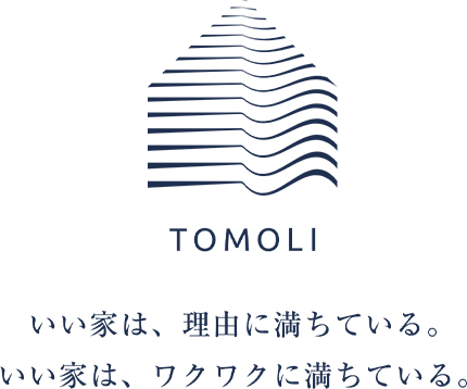 TOMOLI いい家は、理由に満ちている。いい家は、ワクワクに満ちている