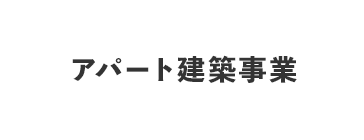 アパート建築事業