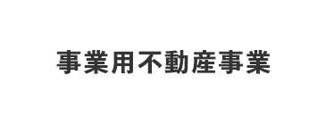 事業用不動産事業