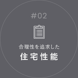 #01 合理性を追求した 住宅性能