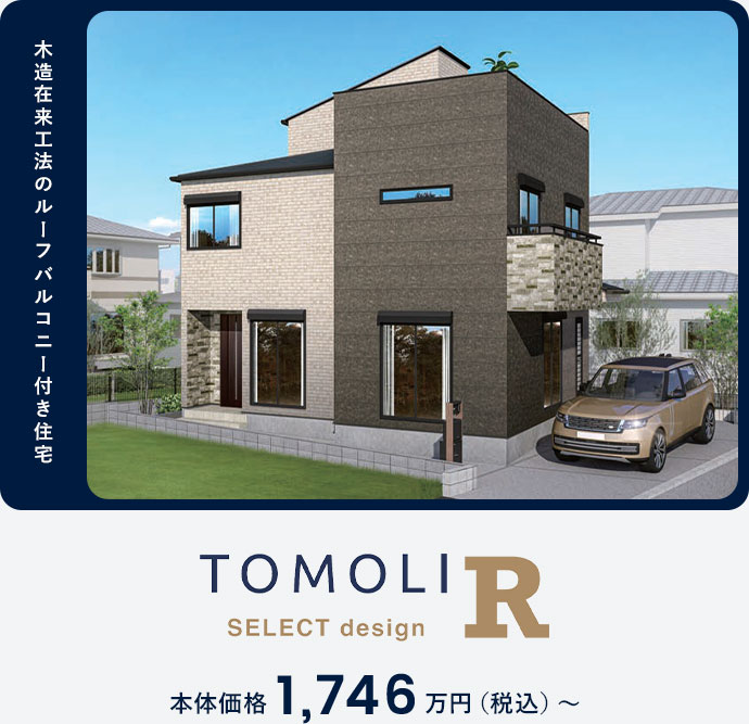 木造在来工法のルーフバルコニー付き住宅 本体価格1,746万円(税込)～