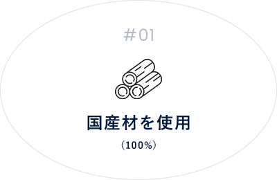 #01 国産材を使用（100%）