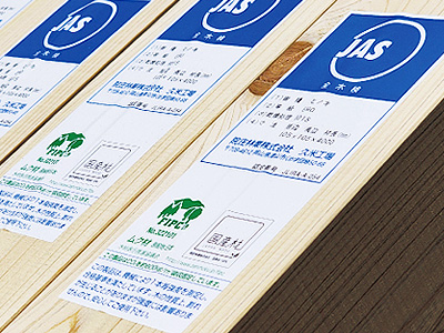 品質保証のJAS規格に適合