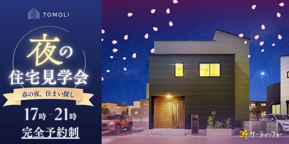 🌙夜の住宅見学会開催！🌸