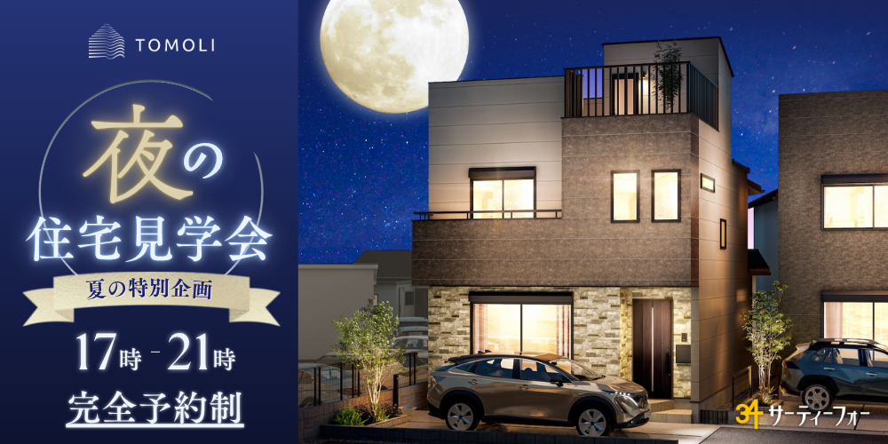 🌙夜の住宅見学会開催！🎐