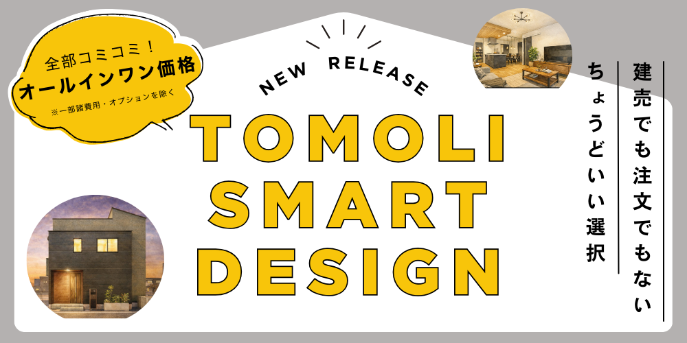 【新商品】TOMOLI SMART design