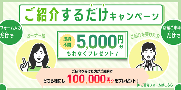 お客様ご紹介制度