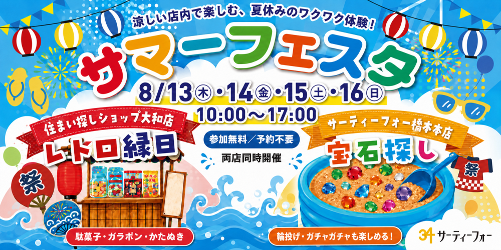【8/13（木）～8/16（日）】サマーフェスタ開催！ 涼しい店内で楽しむ、夏休みのワクワク体験！