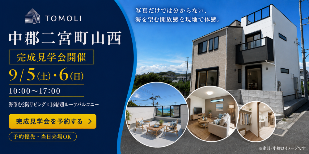 【9/5・6開催】二宮町山西 完成見学会｜海を望む2階リビングの家