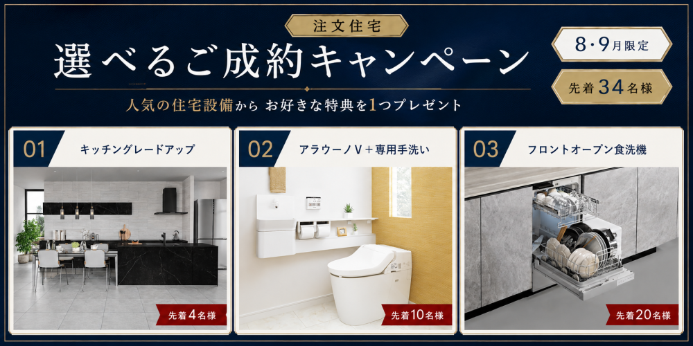 【注文住宅】選べるご成約キャンペーン【9/30まで】
