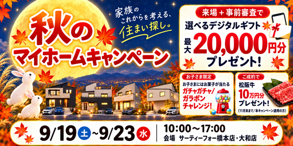 【シルバーウィーク限定】秋のマイホームキャンペーン｜9/19（土）～23（水・祝）