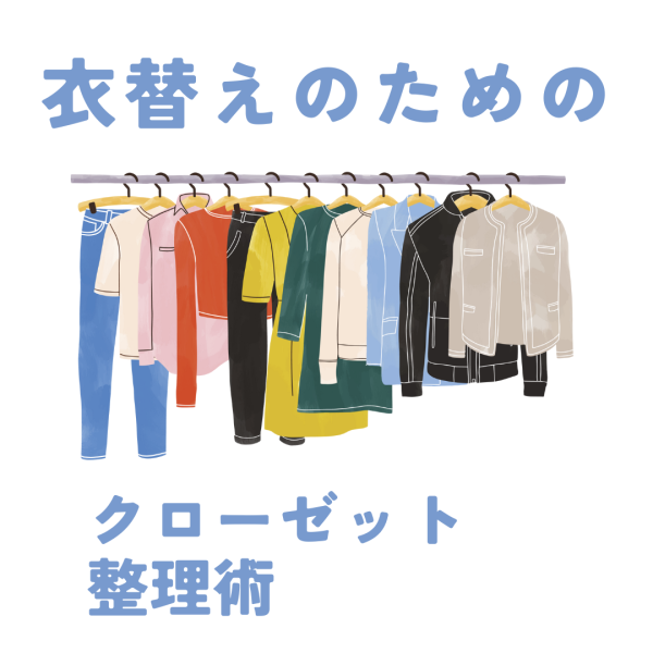 衣替えのためのクローゼット整理術