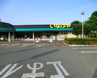 いなげやina21相模原下九沢店