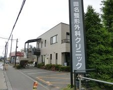 田名整形外科クリニック