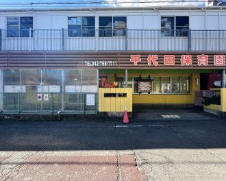 千代田保育園