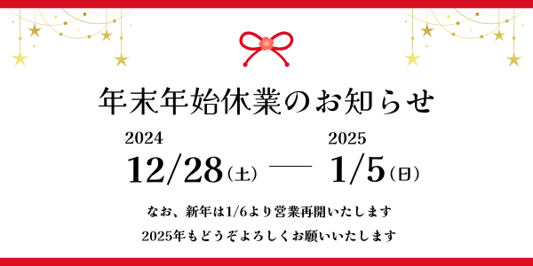 年末年始休業のお知らせ