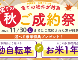 実りの秋！ご成約祭！11月末までのご成約で豪華プレゼント