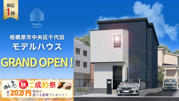 【千代田6丁目】Newモデルハウス　GRAND OPEN｜実際の住まいを体感できる新築分譲住宅