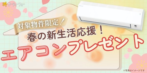 春の新生活応援！エアコンプレゼントキャンペーン