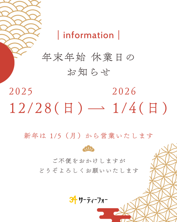 年末年始休業のお知らせ