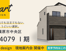 【SMART design】上溝4079Ⅰ期 現地案内会