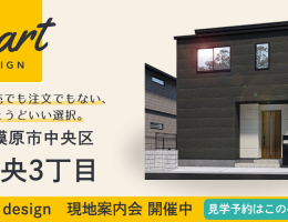 【SMART design】中央3丁目 現地案内会