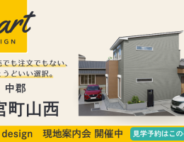 【SMART design】二宮町山西 現地案内会