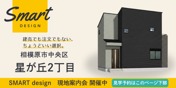 【SMART design】星が丘2丁目 現地案内会