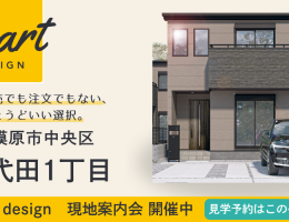 【SMART design】千代田1丁目 現地案内会