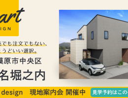 【SMART design】田名堀之内 現地案内会