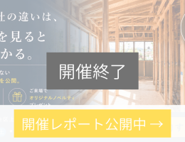 【相模原市中央区上溝】見て納得！ 違いがわかる 構造見学会