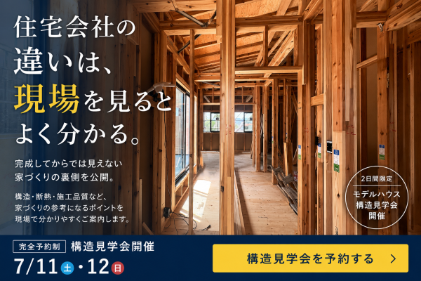 【相模原市中央区上溝】見て納得！ 違いがわかる 構造見学会