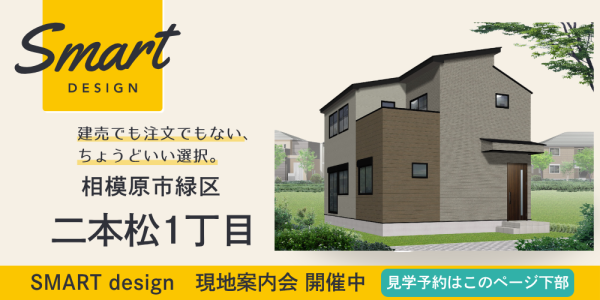 【SMART design】二本松1丁目　現地案内会