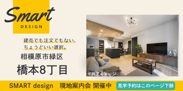 【SMART design】橋本8丁目 現地案内会