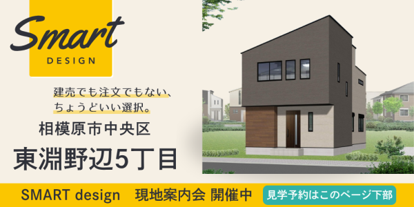 【SMART design】東淵野辺5丁目 現地案内会