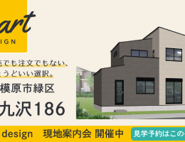 【SMART design】上九沢186 現地案内会