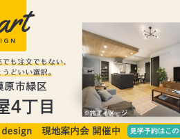 【SMART design】町屋4丁目 現地案内会