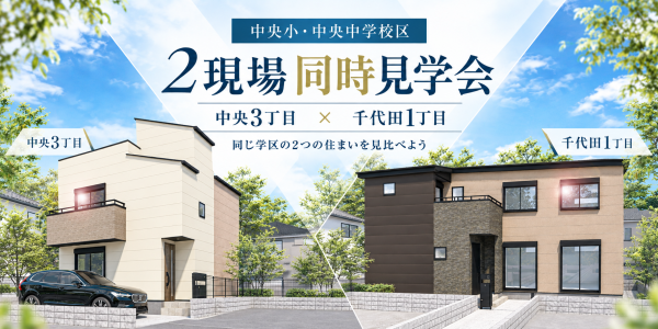 【2現場を見比べよう】中央3丁目・千代田1丁目 同時見学会