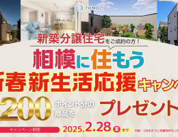 相模に住もう「新春新生活応援」キャンペーン！