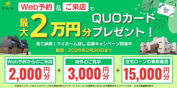 ご来店予約でQUOカード最大2万円相当プレゼント！応援キャンペーン実施中！