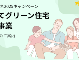子育てグリーン住宅支援事業～対象物件のご案内～
