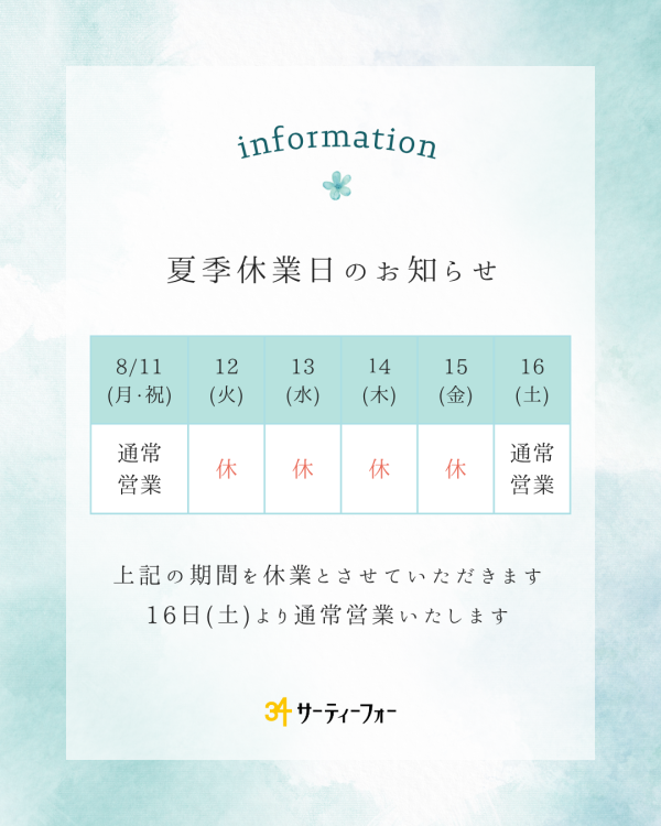夏季休業のお知らせ