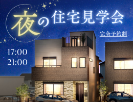 🌙夜の住宅見学会開催！🎐