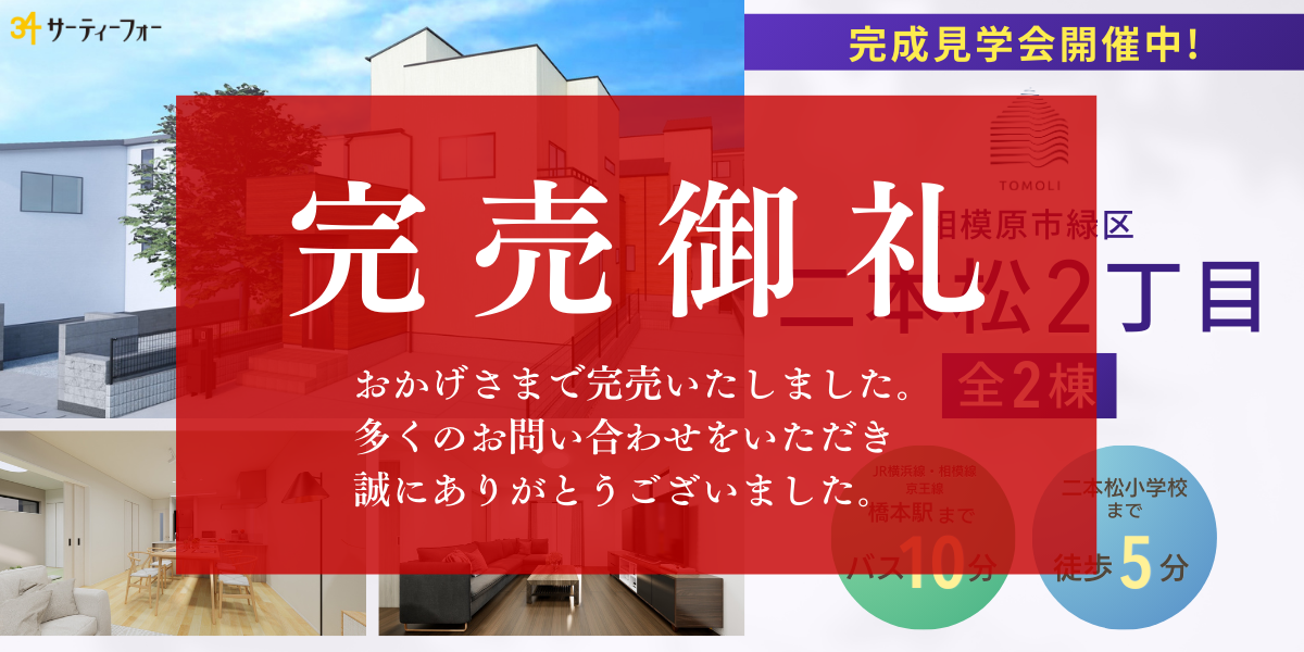 【キャンペーン対象】二本松2丁目　完成見学会開催！