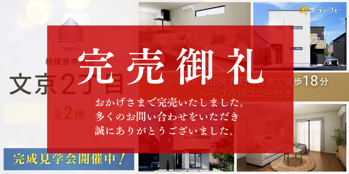 【新築分譲住宅】文京2丁目　完成見学会開催！