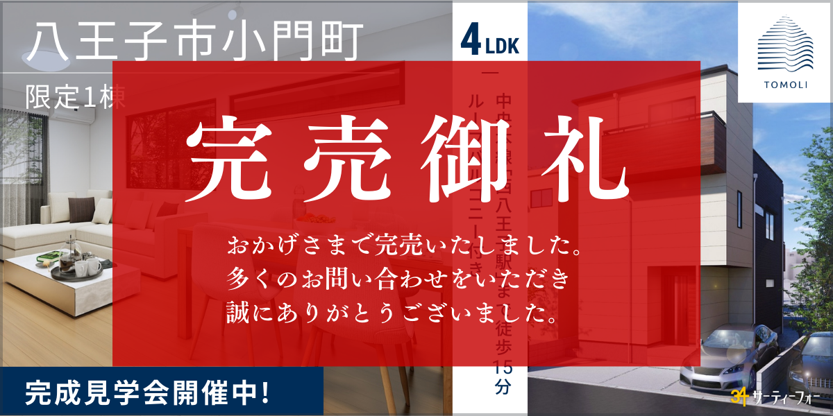 【キャンペーン対象】小門町　完成見学会開催！