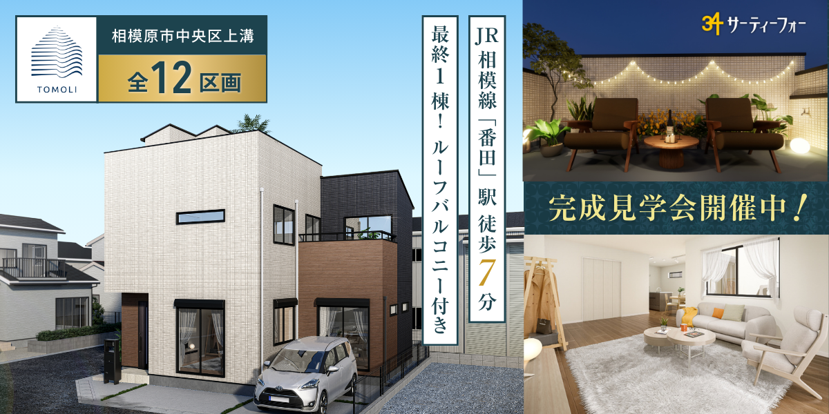 【キャンペーン対象】上溝 全12区画　完成見学会開催！