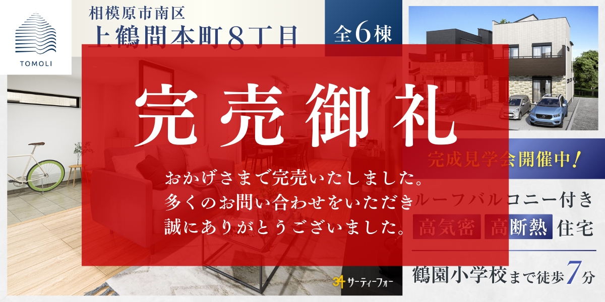 【キャンペーン対象】上鶴間本町8丁目 全7区画　完成見学会開催！