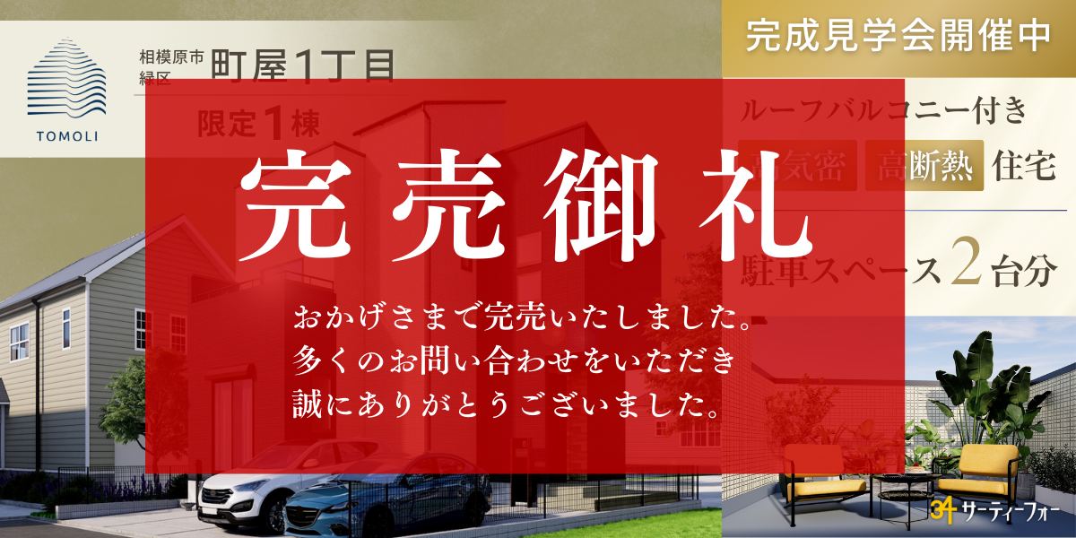 【キャンペーン対象】町屋1丁目　完成見学会開催！