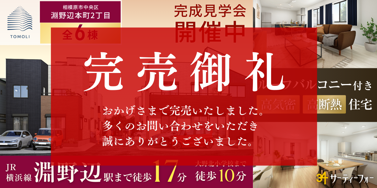 【キャンペーン対象】淵野辺本町2丁目 全6棟 完成見学会開催！